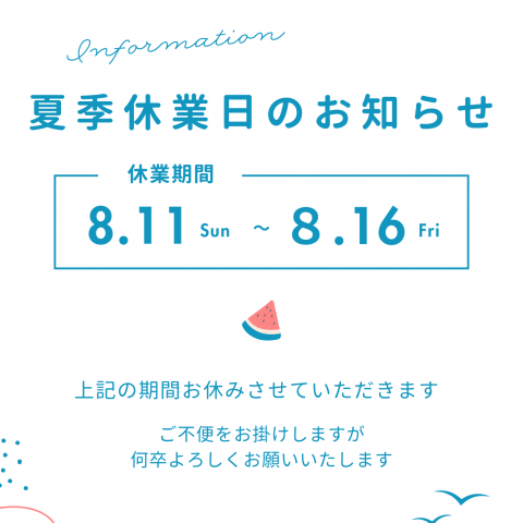 2024年夏季休業（お盆休み）のお知らせサムネイル