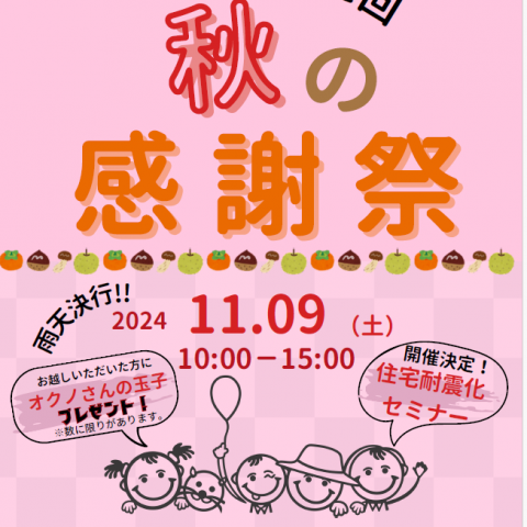 11月9日（土）秋の感謝祭　開催いたします☆サムネイル